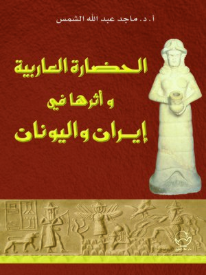 cover image of الحضارة العاربية وأثرها في إيران واليونان